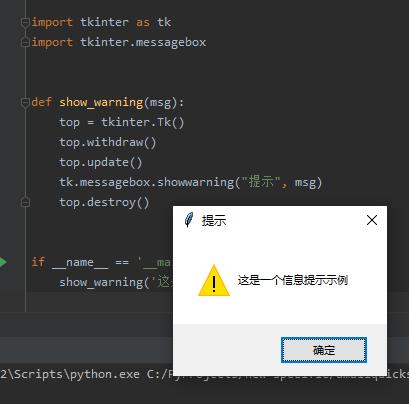 使用Tkinter制作信息提示框/ 张生荣